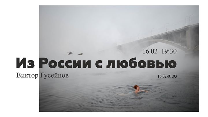 Фотовыставка "Из России с любовью"