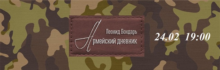 Армейский дневник. Леонид Бондарь.