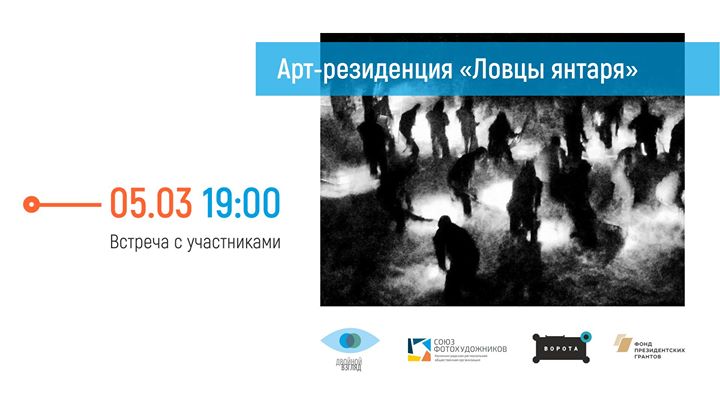 Встреча с участниками арт-резиденции "Ловцы янтаря"