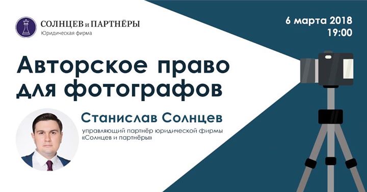 Лекция "Авторское право для фотографов"