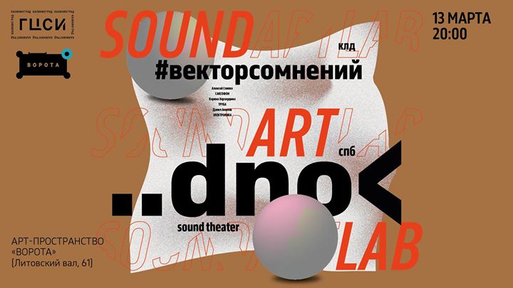SoundArtLab: #векторсомнений, dno< sound theater