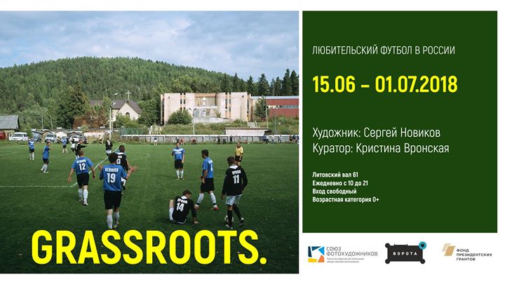 Фотовыставка "Grassroots. Любительский футбол в России"