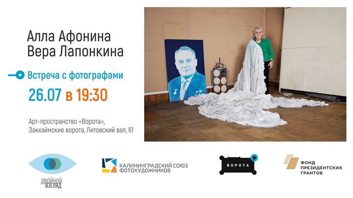 Встреча с фотографами Аллой Афониной и Верой Лапонкиной (Москва)