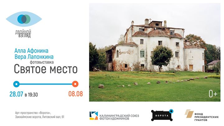 Фотовыставка Веры Лапонкиной и Аллы Афониной "Святое место"
