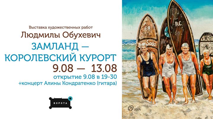 Выставка картин Людмилы Обухевич "Замланд - королевский курорт"