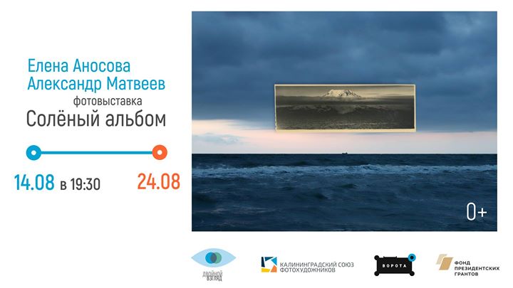 Фотовыставка "Солёный альбом"