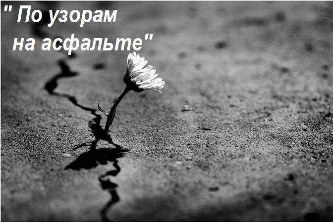 Творческий вечер Александра Ивкина "По узорам на асфальте"