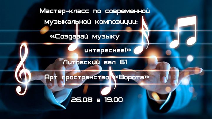 Мастер-класс "Создавай музыку интереснее!"