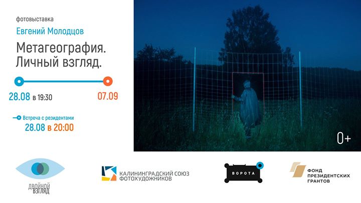 Фотовыставка "Метагеография". Личный взгляд