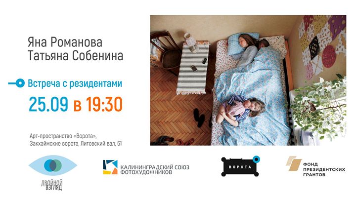 Встреча с фотографами Яной Романовой и Татьяной Собениной