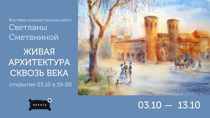 Выставка картин Светланы Сметаниной