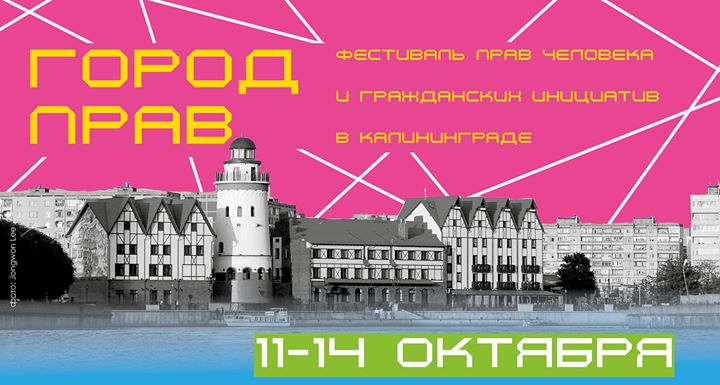 Фестиваль «Город прав» в Калининграде