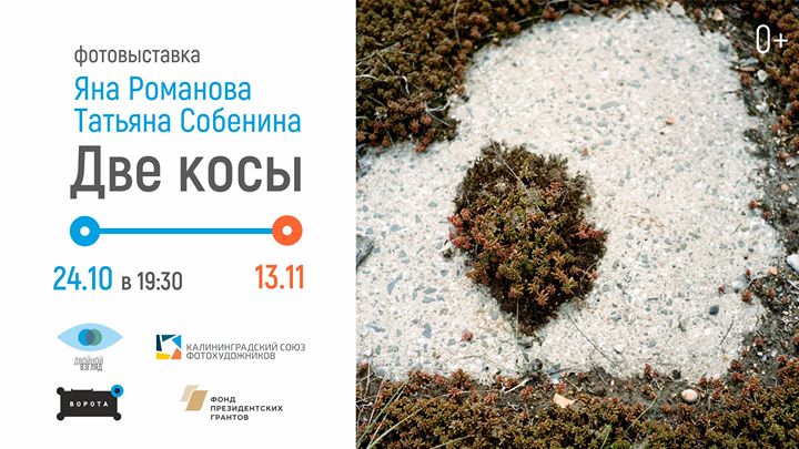 Фотовыставка "Две косы" Яны Романовой и Татьяны Собениной