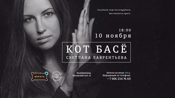 Ворота ноября. Светлана Лаврентьева в Калининграде