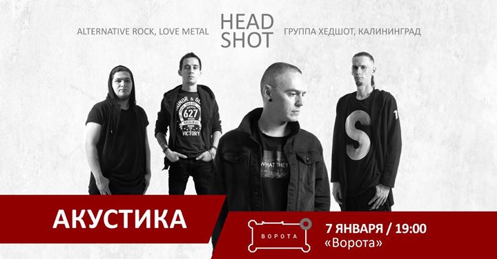 Хедшот: акустика в Воротах