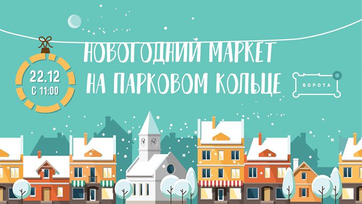 Новогодний маркет на Парковом кольце