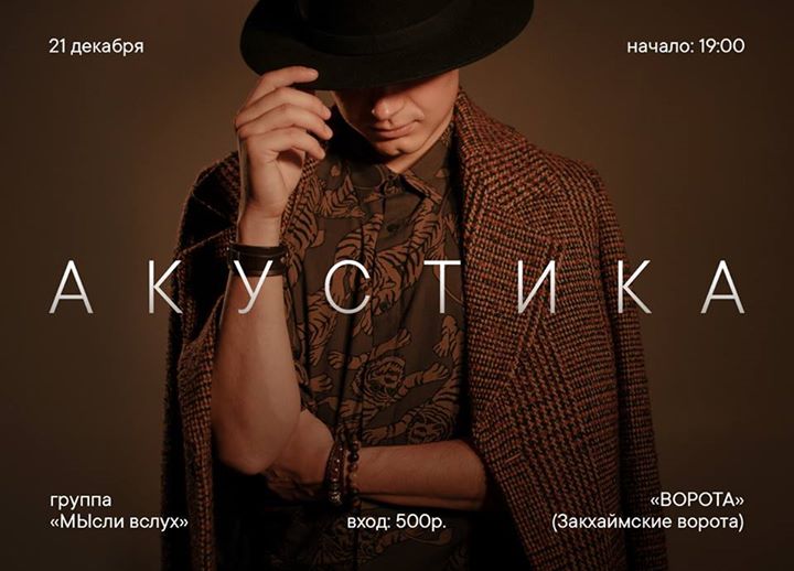 «Мысли вслух». Десятилетие. Акустика