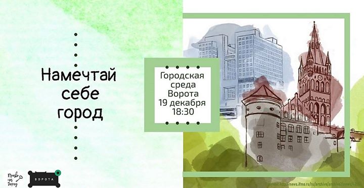 Городская среда. Намечтай себе город
