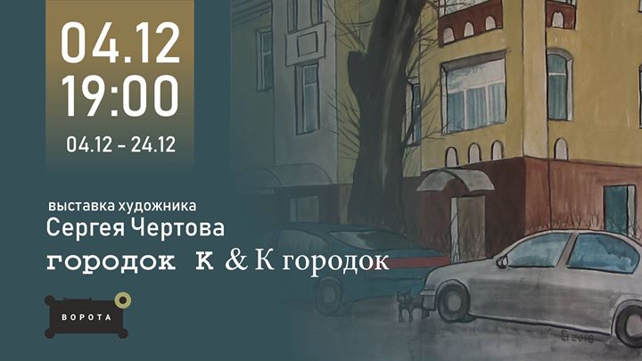 Выставка художника Сергея Чертова "городок K & K городок"