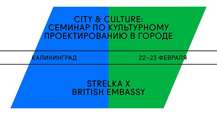 Семинар по культурному проектированию в Калининграде