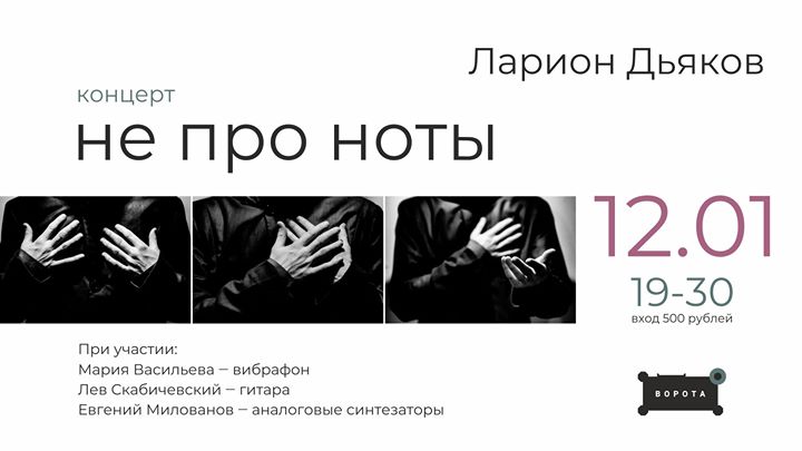 Ларион Дьяков. Концерт не про ноты