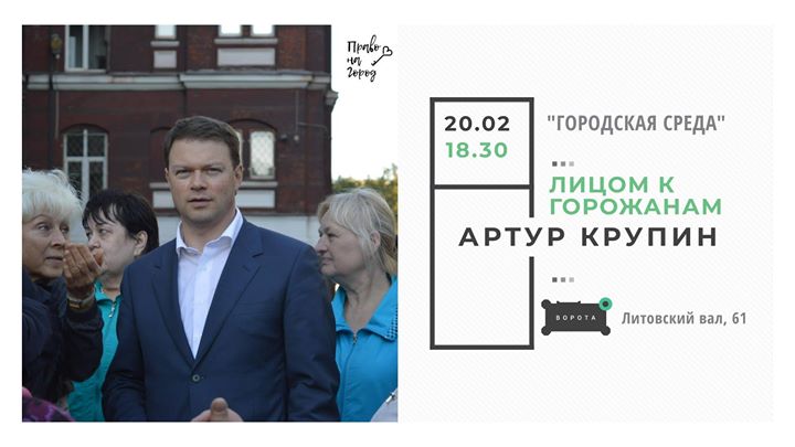 Городская среда: встреча с Артуром Крупиным