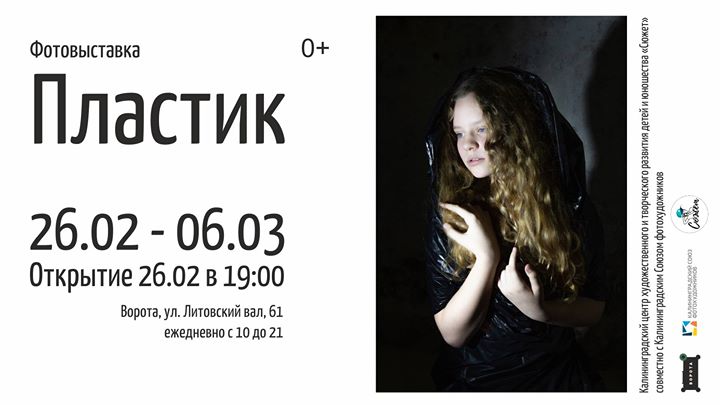 Фотовыставка "Пластик" Калининградского центра "Сюжет"