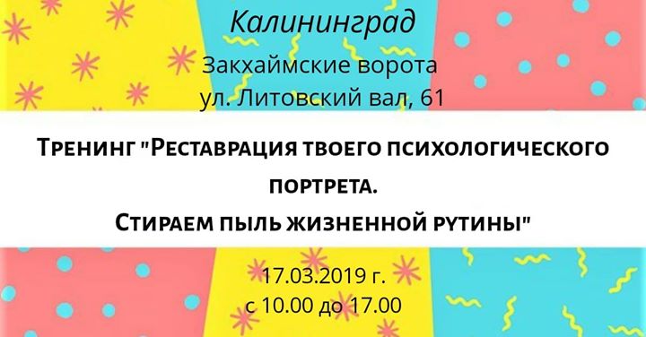 Тренинг «Реставрация твоего психологического портрета»