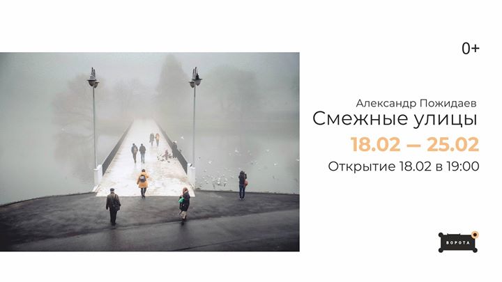 Фотовыставка Александра Пожидаева "Смежные улицы"