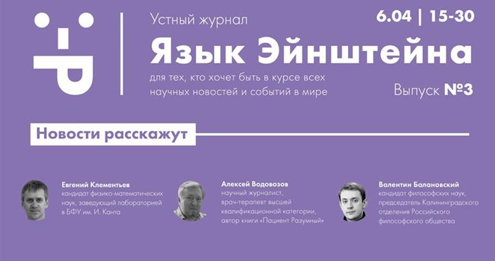 Язык Эйнштейна. Научное ток-шоу #3