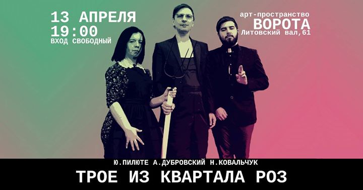 Трое из квартала роз: поэтический концерт