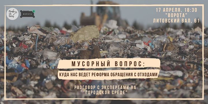 Мусорный вопрос: куда нас ведет реформа обращения с отходами