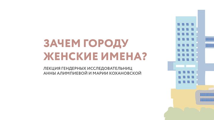 Лекция «Зачем городу женские имена?»