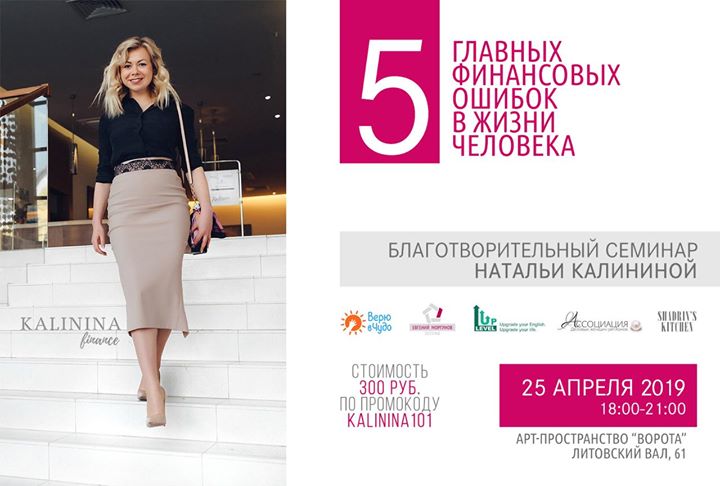 5 финансовых ошибок: семинар Натальи Калининой