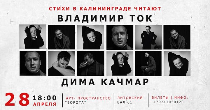 Стихи читают Владимир Ток и Дима Качмар