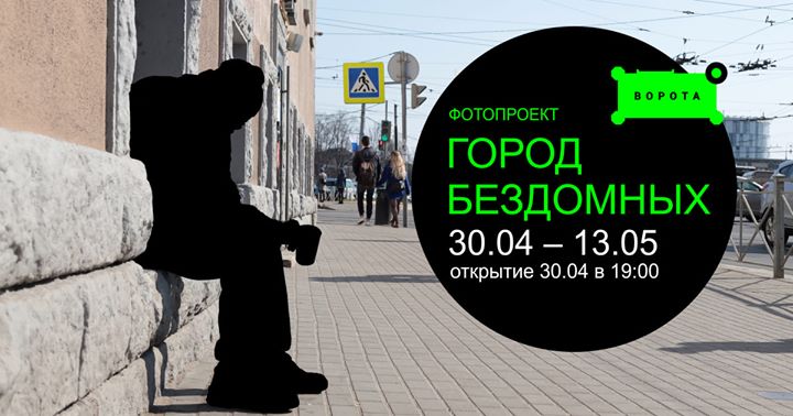 Фотопроект "Город бездомных"