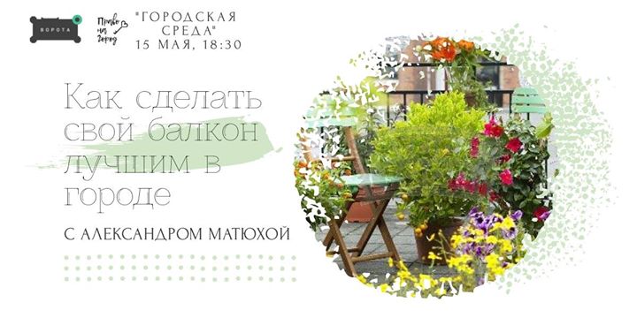 Как сделать свой балкон самым красивым в городе
