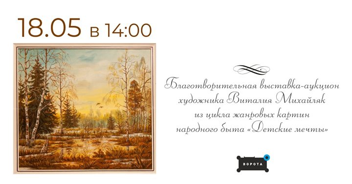 Благотворительный аукцион-выставка: Виталий Михайляк