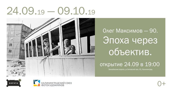 Олег Максимов. "90 - эпоха через объектив"