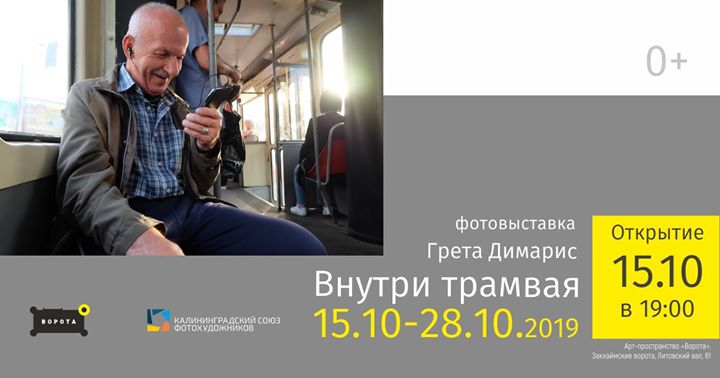 Фотопроект Греты Димарис "Внутри трамвая"