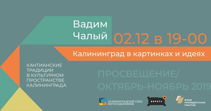"Калининград в картинках и идеях" -- Вадим Чалый