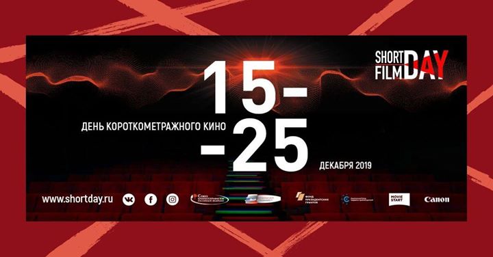 Всероссийская акция "День короткометражного кино"