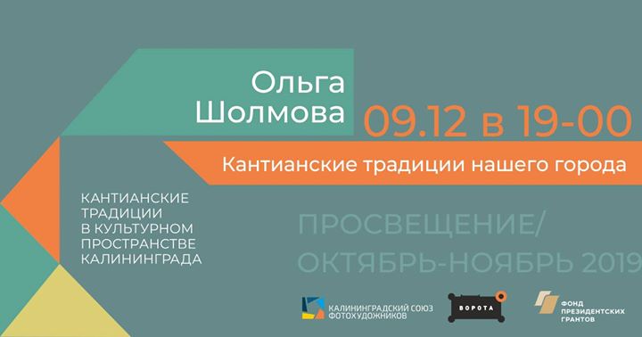 Лекция Ольги Шолмовой "Кантианские традиции нашего города"