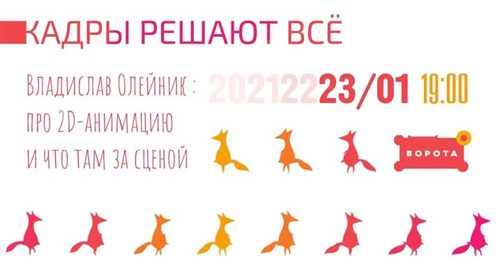 Лекция про 2D-анимацию Владислав Олейник