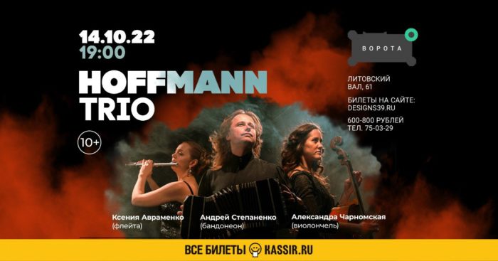 Концерт HOFFMANN TRIO "Прикосновение к тайне"