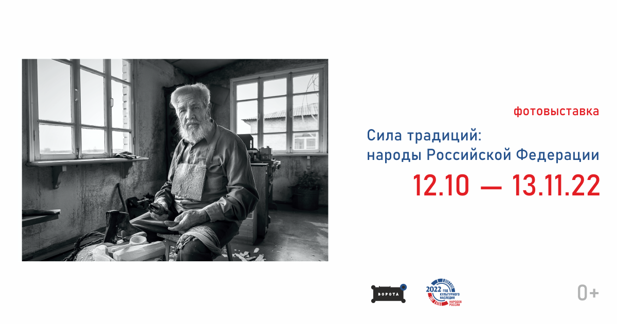 Выставка «Сила традиций: народы Российской Федерации»