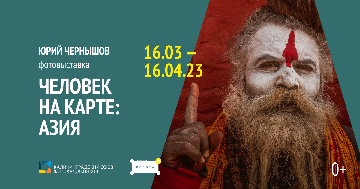 Выставка «Человек на карте: Азия»