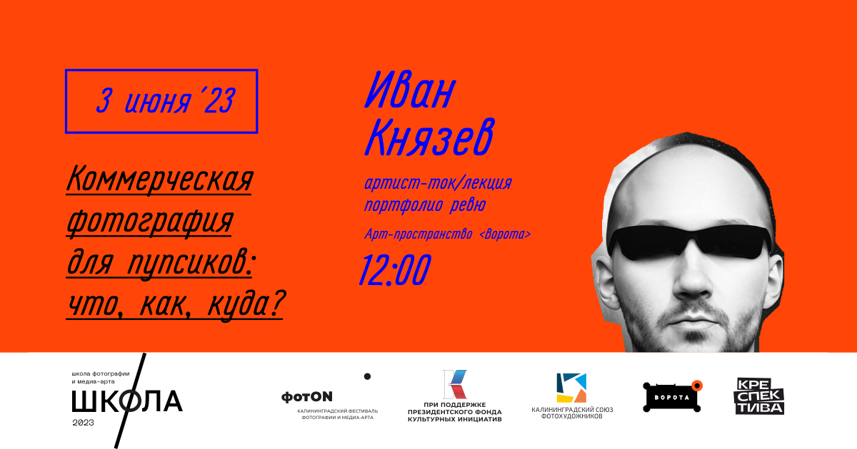 Лекция: «Коммерческая фотография для пупсиков: что, как, куда?»