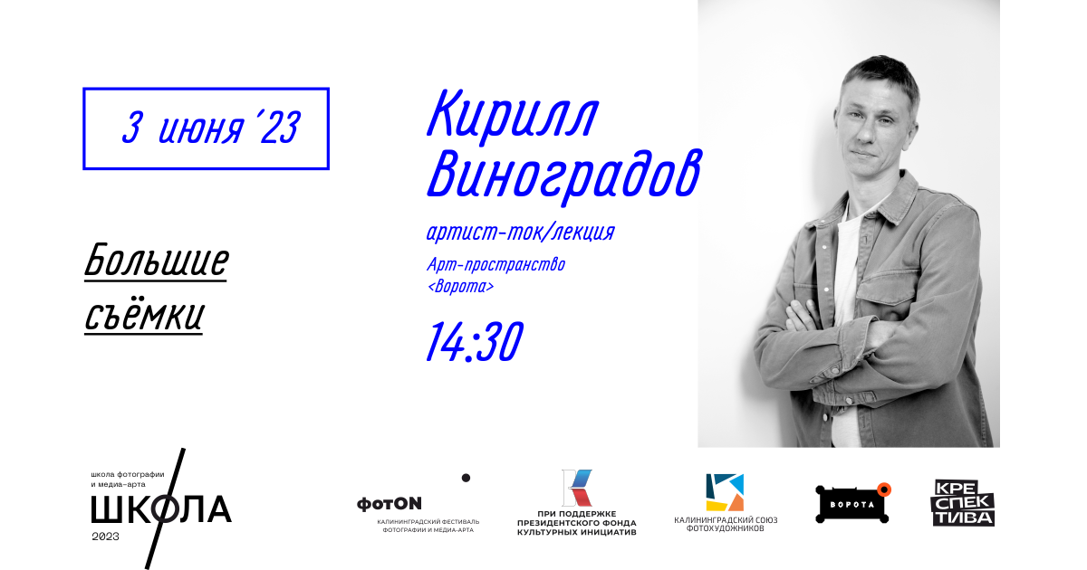 Лекция Кирилла Виноградова «Большие съемки»