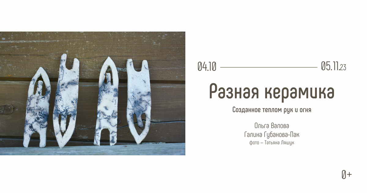 Выставка «Разная керамика. Созданное теплом рук и огня»